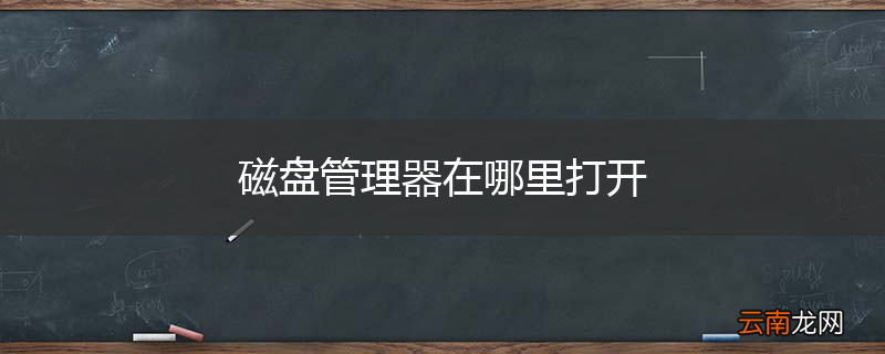 磁盘管理器在哪里打开