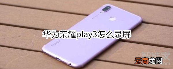 华为荣耀play3怎么录屏