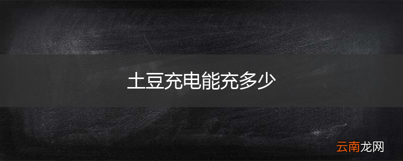 土豆充电能充多少