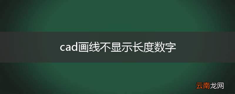 cad画线不显示长度数字