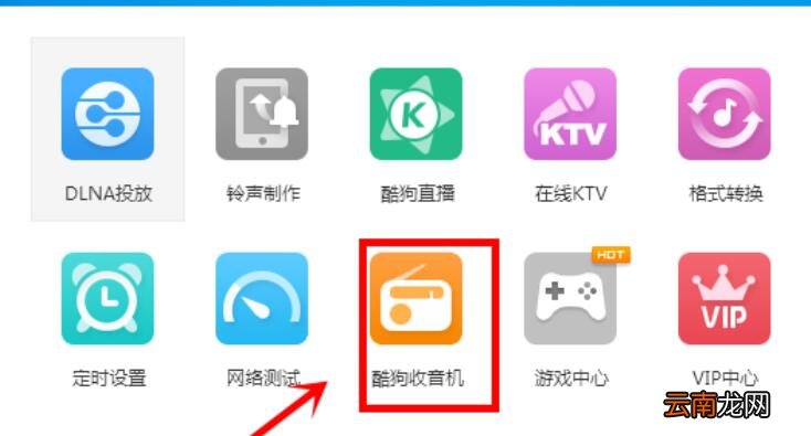 酷狗音乐为收音机换肤的操作流程