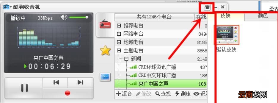 酷狗音乐为收音机换肤的操作流程