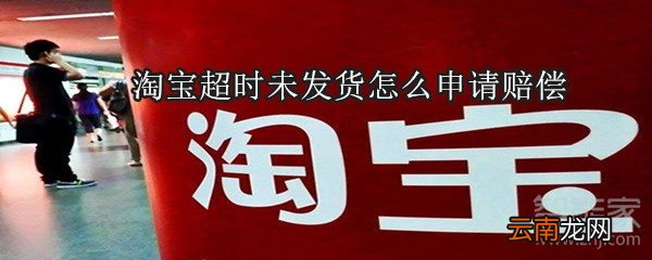 淘宝超时未发货怎么申请赔偿