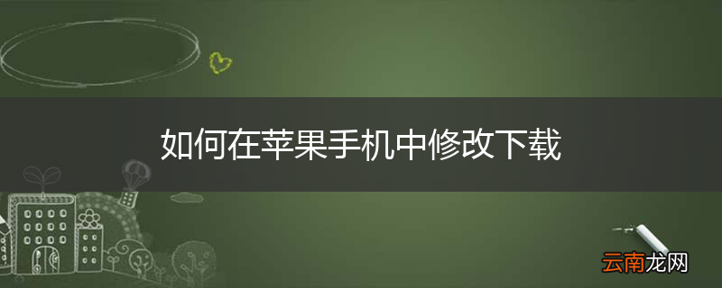 如何在苹果手机中修改下载