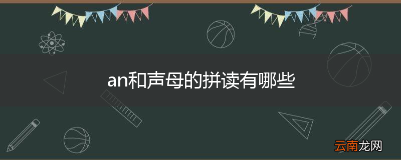 an和声母的拼读有哪些