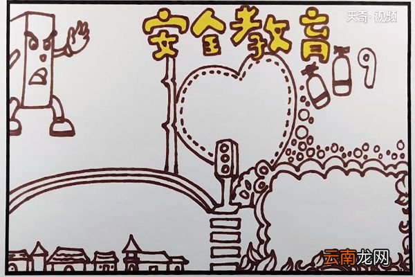 安全教育手抄报