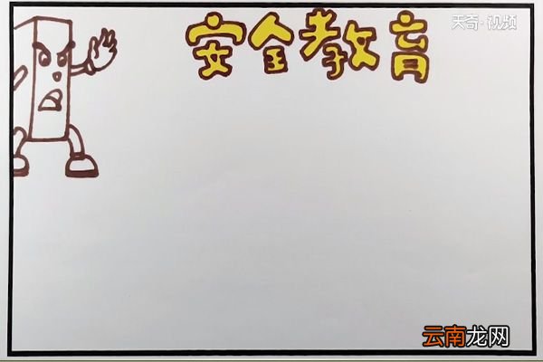 安全教育手抄报