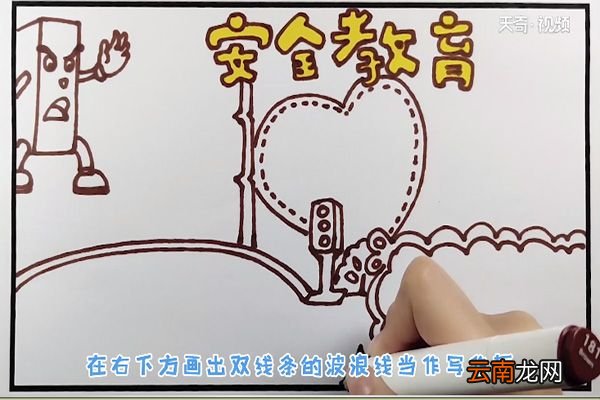 安全教育手抄报