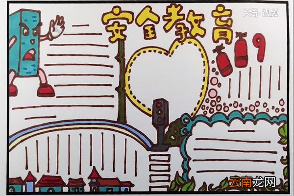 安全教育手抄报