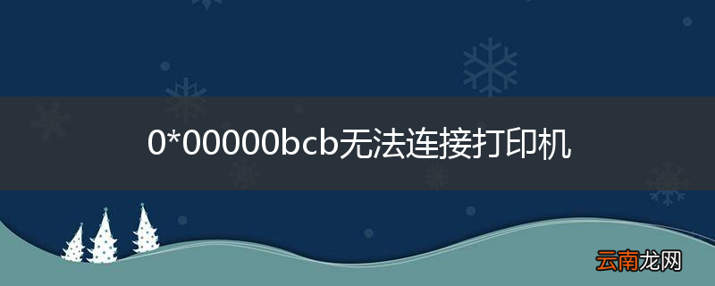 0*00000bcb无法连接打印机