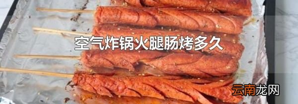 空气炸锅火腿肠烤多久