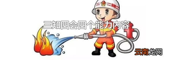 三知四会四个能力内容