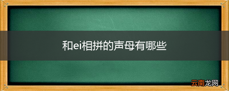 和ei相拼的声母有哪些