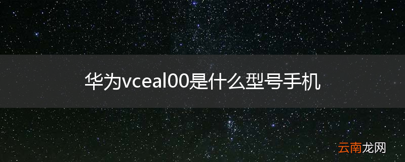 华为vceal00是什么型号手机