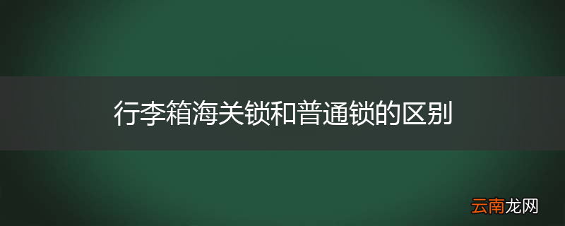 行李箱海关锁和普通锁的区别