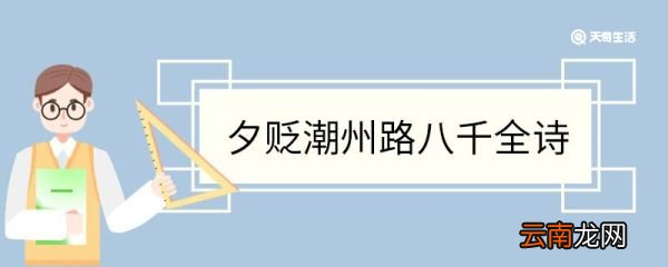 夕贬潮州路八千全诗 左迁至蓝关示侄孙湘翻译