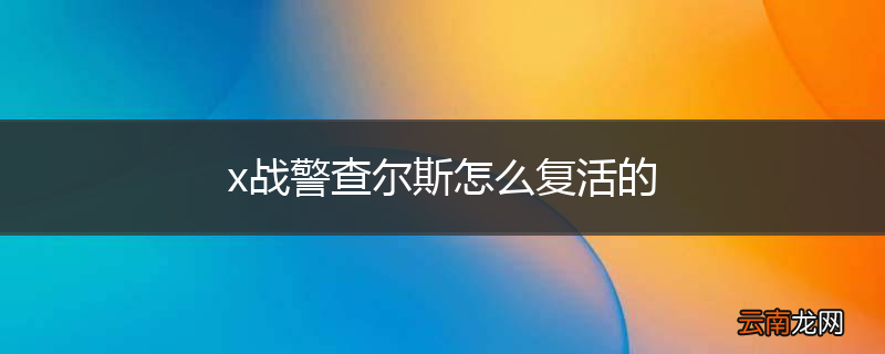 x战警查尔斯怎么复活的