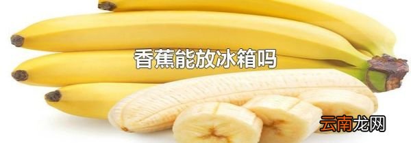 香蕉能放冰箱吗