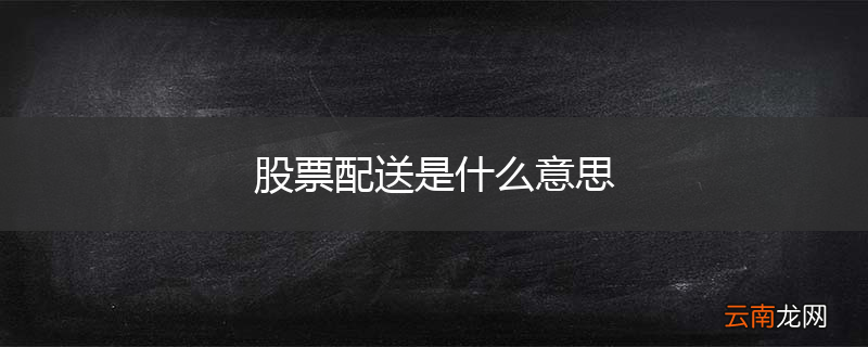 股票配送是什么意思