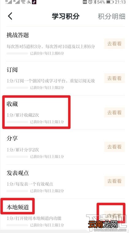 学习强国app本地频道积分怎么获得？