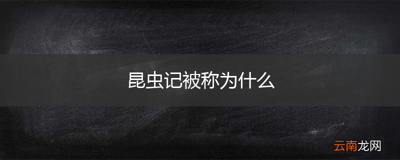 昆虫记被称为什么