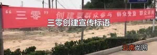 三零创建宣传标语