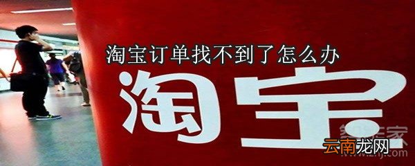 淘宝订单找不到了怎么办