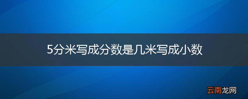 5分米写成分数是几米写成小数