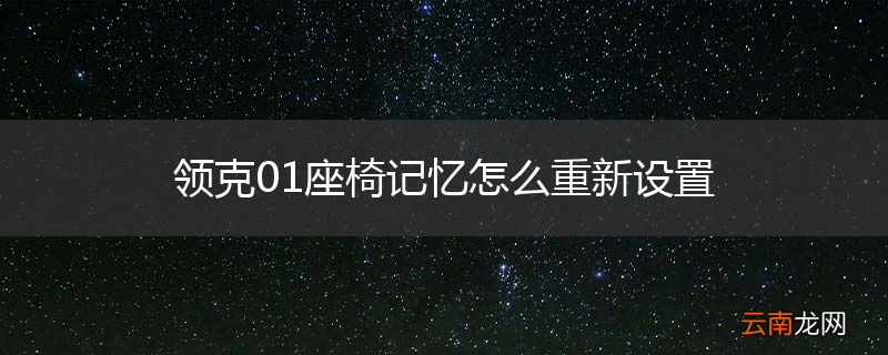 领克01座椅记忆怎么重新设置