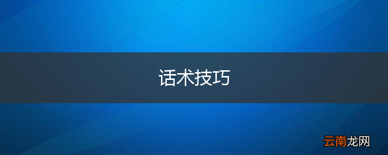 话术技巧