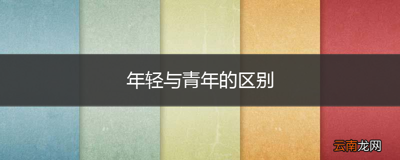 年轻与青年的区别