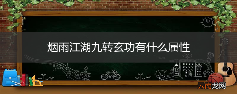 烟雨江湖九转玄功有什么属性
