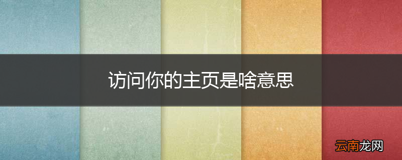 访问你的主页是啥意思