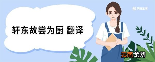轩东故尝为厨翻译 项脊轩志原文
