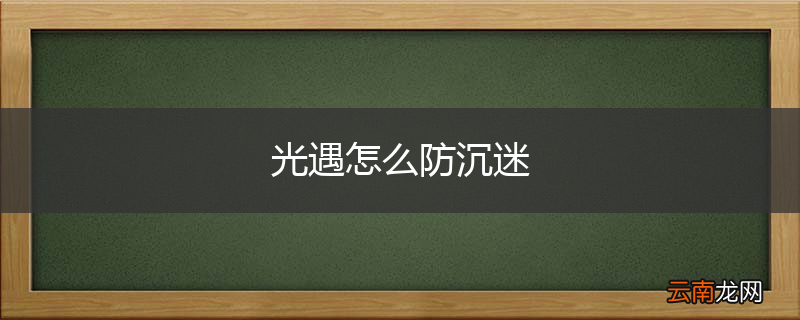 光遇怎么防沉迷