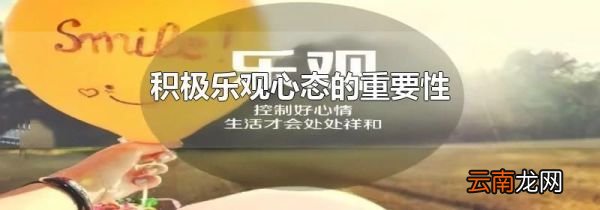 积极乐观心态的重要性