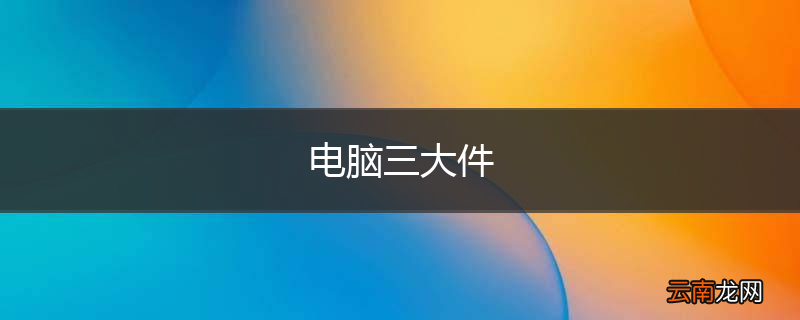 电脑三大件