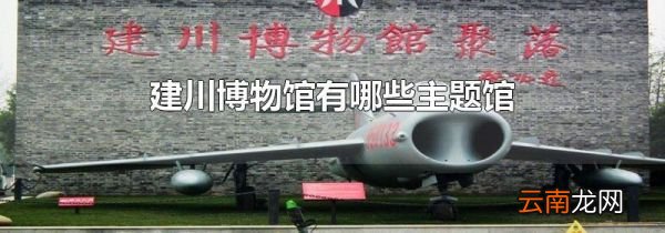 建川博物馆有哪些主题馆