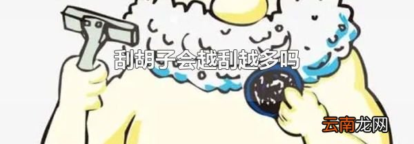 刮胡子会越刮越多吗