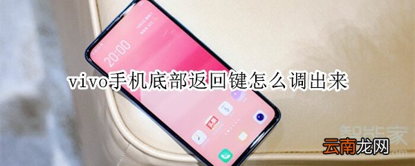 vivo手机底部返回键怎么调出来