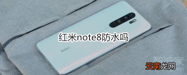 红米note8防水吗