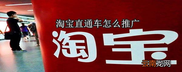 淘宝直通车怎么推广