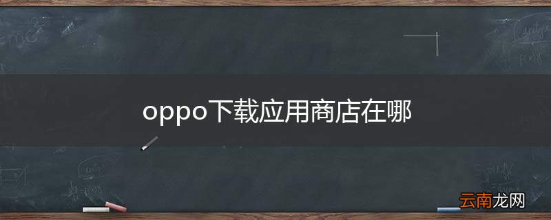 oppo下载应用商店在哪