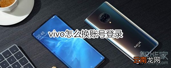 vivo怎么换账号登录