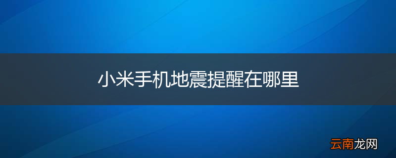 小米手机地震提醒在哪里