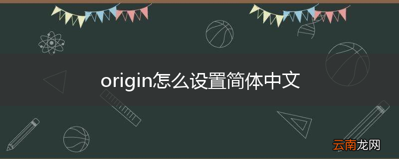 origin怎么设置简体中文