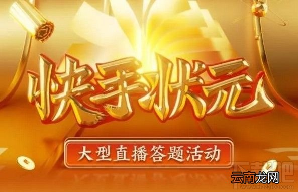 快手答题红包怎么抢？状元答题抢红包入口