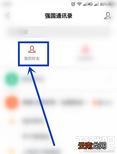 学习强国app好友怎么设置特别关注？