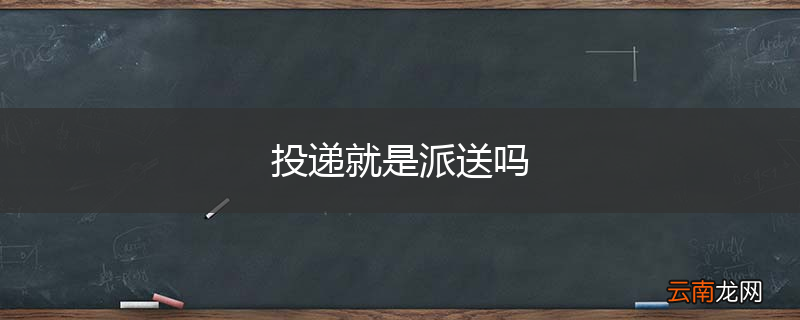 投递就是派送吗