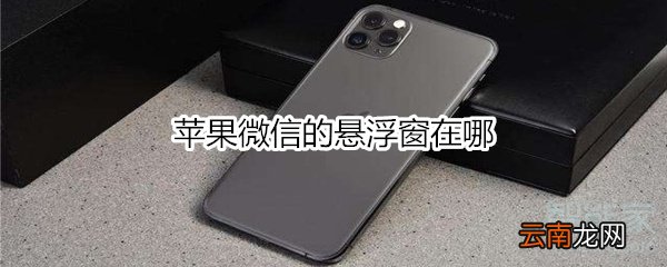 苹果微信的悬浮窗在哪